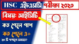 আইসিটিতে ( ICT)  কত পেলে পাশ?  কত পেলে এ+ HSC Exam 2023 || ict mcq koto te pass || ICT Exam 2023