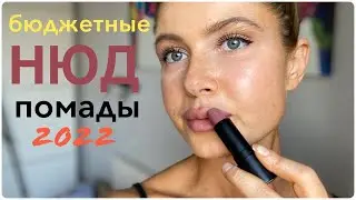 НЮДОВЫЕ бюджетные ПОМАДЫ 2022+ комбо с карандашами