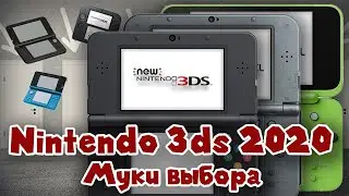 Nintendo 3ds - Муки выбора