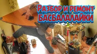 Разбор и ремонт контрабас балалайки