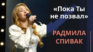 Пока Ты не позвал — Радмила Спивак