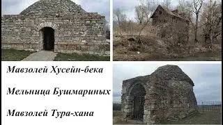 🚗Куда поехать в Башкирии? №14 Мавзолей Хусейн-бека. Мельница Бушмариных. Мавзолей Тура-хана.🚗