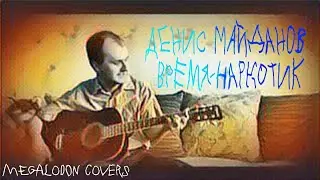 Денис Майданов время-наркотик (cover by megalodon)