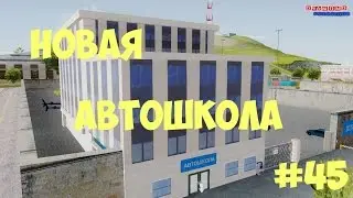 Играем на Diamond RP Sapphire #45 НОВАЯ АВТОШКОЛА [обновление]