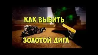 как выбить дигл в варфейс