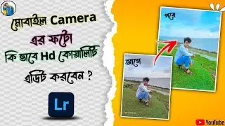 মোবাইল Camera এর ফটো কি ভাবে Hd কোয়ালিটি এডিট করবেন ? || মোবাইল ফটো এডিট Just one Click #lrediting