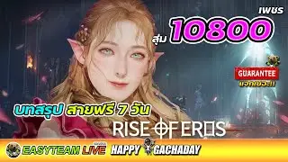 Rise of Eros บทสรุปสายฟรี 7 วัน สุ่ม10800เพชร HappyGachaDay | EASY TEAM LIVE
