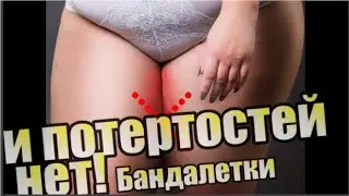 Натираются бедра? Надеть бандалетки! И можно форсить в платье или юбке...