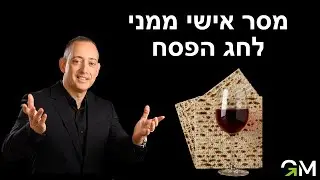 מסר אישי ממני אליכם לחג הפסח
