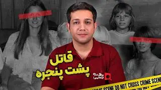 پرونده های جنایی: قاتل پشت پنجره | لیندا اسلیتن