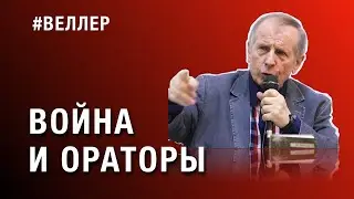 ВОЙНА  И  ОРАТОРЫ:  ОБРАЩЕНИЕ  К  КОНФЕРЕНЦИИ  ОППОЗИЦИИ  - 