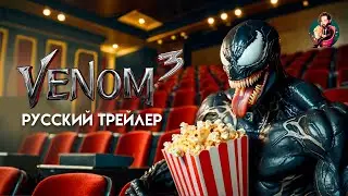 ВЕНОМ 3: Последний танец | Русский трейлер 2024