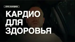 Сколько Кардио Нужно Делать Для Хорошего Здоровья