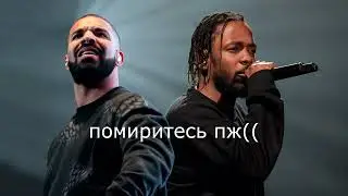 я помирил кендрика и дрейка...