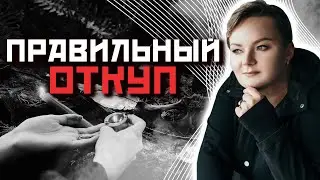 Как правильно оставлять откуп? Каким силам необходим откуп?