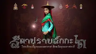 สีดาปราบสักกะได โรงเรียนเบ็ญจะมะมหาราช ( อีสานสำแดงศิลป์ ครั้งที่ 1 )
