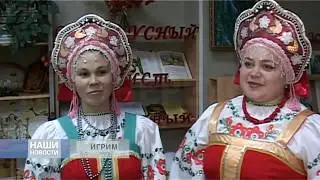 ИГРИМСКИЕ КАПУСТНЫЕ ПОСИДЕЛКИ