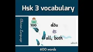 HSK 3 vocabulary || All 600 Hsk3 words  