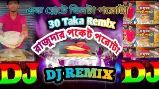 এক প্লেটে তিনটা পরোটা (Remix) 😄|| 30 taka song🤓 || raju dar 🤪paratha dj song || Funny Remix