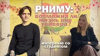 УЧЁБА В РНИМУ | можно совмещать всё! | интервью со студентом