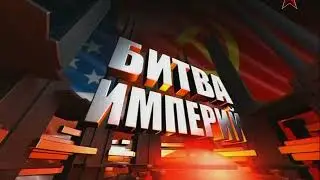 Битва империй Эфиопия 2/4