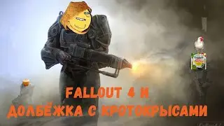 КОРЗИНА ГУЛЯЕТ ПО ПУСТОШАМ И ЕДЕТ КУКОХОЙ(FALLOUT 4 ХАЙЛАЙТЫ)