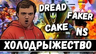 DREAD | FAKER | NS | CAKE | ТЕСТЯТ ХОЛОДРЫЖЕСТВО