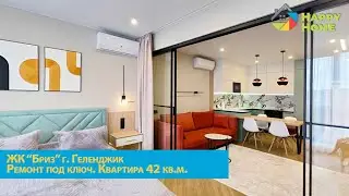 Стоимость ремонт квартиры 42 кв.м. в ЖК "Бриз" г. Геленджик