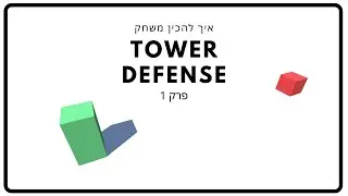 איך להכין משחק | Unity | Tower Defense | פרק 1