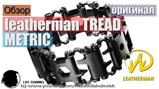 Обзор leatherman Leatherman Tread Black Metric (ОРИГИНАЛ!)