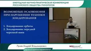 Ежегодная научно-практическая конференция Российского Общества Ринологов.