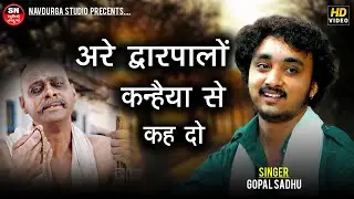 अरे द्वारपालों कन्हैया से कह दो |Gopal sadhu | Are Dwarpalo Kanhaiya Se Keh Do Krishna Bhajan 2025