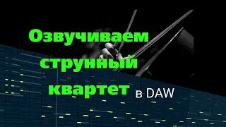 Как 4 соло-инструмента объединяются вместе.