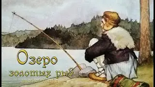Озеро золотых рыб. Русская сказка