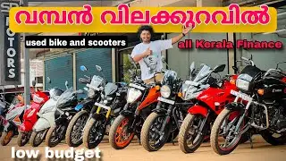 വില കുറച്ച് വൃത്തിയുള്ള വണ്ടികൾ തരാം used bike low Finance 😍scooter, bullet ,duke,220, Mt ,splendor💥