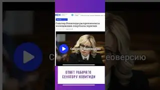 Ответ рабочего сенатору Ковитиди
