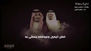 دعوة مستجابه | كلمات صالح بن سبهان | اداء سلطان البقمي