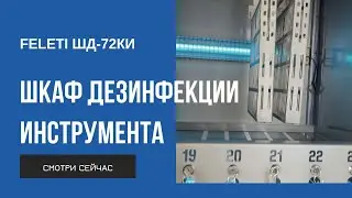 Шкаф для дезинфекции и хранения специнструмента ШД-72КИ | Disinfection and storage cabinet