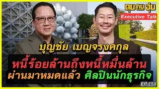 EP.151 หนี้ร้อยล้านถึงหนี้หมื่นล้าน ผ่านมาหมดแล้ว ศิลปินนักธุรกิจ บุญชัย เบญจรงคกุล l คุยกับอุ๋ย l