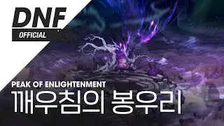 [DNF] 깨우침의 봉우리 / Peak of Enlightenment ▶던파_깨어난 숲 BGM