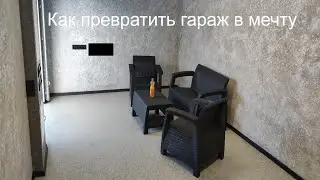 Как превратить гараж в мечту: быстрая отделка пола, стен и потолка