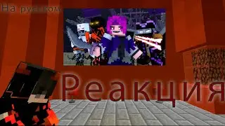 В Пустоту  ДАМБО MUSIK РЕАКЦИЯ.
