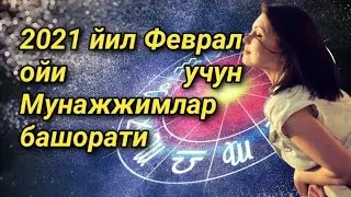 2021 йил барча буржлар учун феврал ойи мунажжимлар башорати