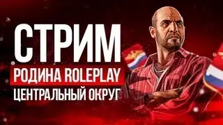 🏡СТРИМ НА РОДИНА РП - ЦЕНТРАЛЬНЫЙ ОКРУГ 🏡ИГРАЕМ, ФАРМИМ💸