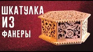 Шкатулка из фанеры