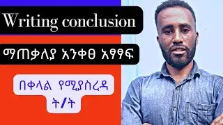 How to write Conclusion, Writing essay, how to learn English in Amharic