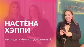 Как создать бьюти студию, соц контракт. Подкаст с @nastenahappy