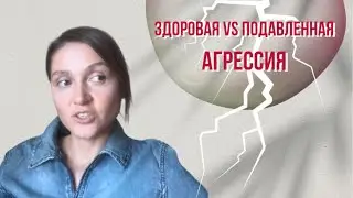Почему важно исцелить свою агрессию #подсознание  #агрессия #здоровье