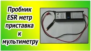 Пробник ESR метр, приставка к мультиметру