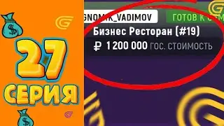 КУПИЛ САМЫЙ ЛУЧШИЙ БИЗНЕС 📝📈 ЭТО РЕАЛЬНО ВЫГОДНО! | ПУТЬ МИЛЛИОНЕРА GRAND MOBILE #27 